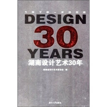 湖南设计艺术30年（1978-2008）