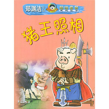 猪王照相