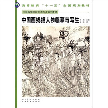 中国高等院校美术专业系列教材：中国画线描人物临摹与写生
