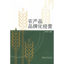 农产品品牌化经营