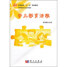 高等教育十一五规划教材·学前教育专业系列教材：幼儿教育法规