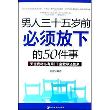 男人三十五岁前必须放下的50件事