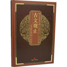 中华国粹经典文库:古文观止