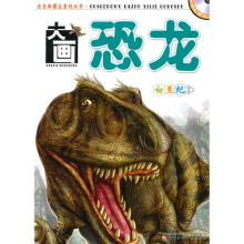 大画恐龙：白垩纪2（附光盘）