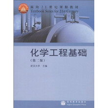 面向21世纪课程教材：化学工程基础（第2版）