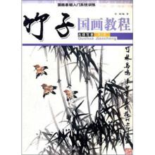 国画基础入门系统训练：国画教程·竹子
