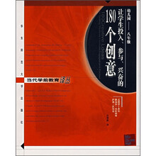 让学生投入、参与、兴奋的180个创意
