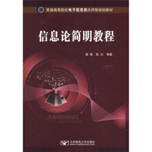 普通高等院校电子信息类应用型规划教材：信息论简明教程