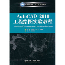 普通高等教育“十二五”规划教材:AutoCAD 2010工程绘图实验教程