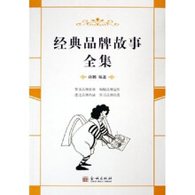 经典品牌故事全集