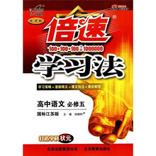 倍速学习法:高中语文(必修5)(国标江苏版·改进版)
