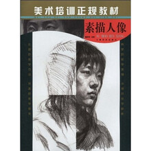 美术培训正规教材：素描人像