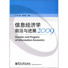 信息经济学前沿与进展(2009)