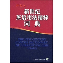 新世纪英语用法精粹词典