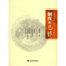 制度的思维