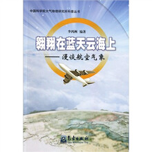 翱翔在蓝天云海上：漫谈航空气象