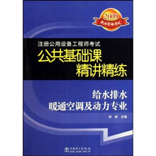2009注册公用设备工程师考试公共基础课精讲精练：给水排水暖通空调及动力专业
