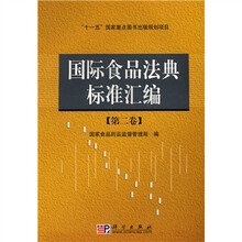 国际食品法典标准汇编2