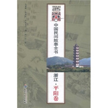 中国民间故事全书:浙江(平阳卷)