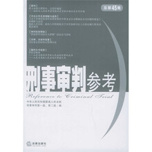 刑事审判参考（总第45集）
