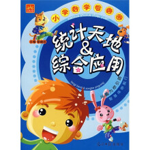 小学数学智趣园:统计天地&综合应用
