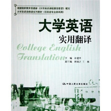 大学英语选修课系列教材：大学英语实用翻译（非英语专业本科用）