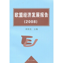 欧盟经济发展报告2008