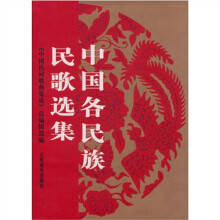 中国各民族民歌选集