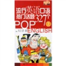 流行英语口语热门话题327个（上）（附光盘）