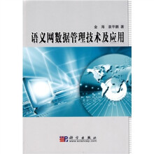语义网数据管理技术及应用