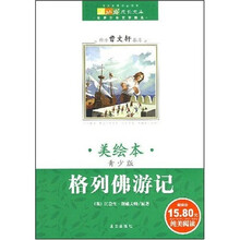 世界儿童文学精选:格列佛游记(美绘本·青少版)
