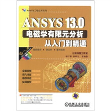 ANSYS13.0电磁学有限元分析从入门到精通