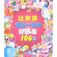 让女孩受益一生的好故事106篇