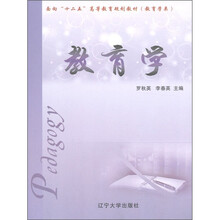 面向“十二五”高等教育规划教材·教育学类:教育学