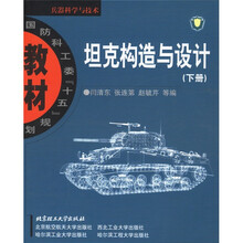 国防科工委“十五”规划教材·兵器科学与技术：坦克构造与设计（下册）