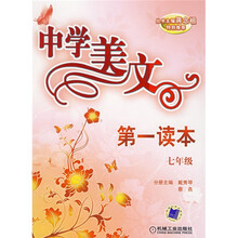 中学美文第一读本（7年级）