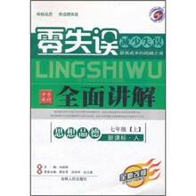 零失误中学教材全面讲解：思想品德7年级（上）（新课标·人）（全新改版）