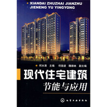 现代住宅建筑节能与应用