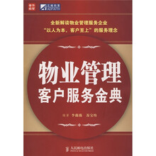 物业管理客户服务金典