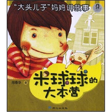 大头儿子妈妈讲故事:米球球的大本营