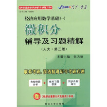 星火燎原·经济应用数学基础（1）：微积分辅导及习题精解（人大·第3版）（2011下）