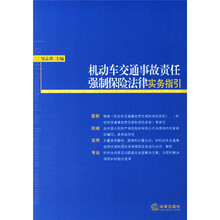 机动车交通事故责任强制保险法律实务指引
