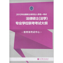 2012年全国硕士研究生入学统一考试：法律硕士（法学）专业学位联考考试大纲