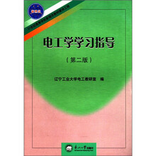 21世纪高等学校新理念教材建设工程:电工学学习指导(第2版)