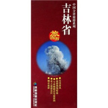 中国分省旅游系列：吉林省旅游图（1：1650000）