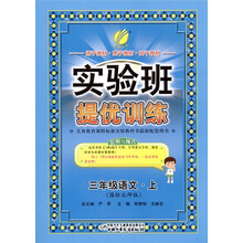 春雨教育·实验班提优训练：语文（3年级上册）（国标北师版）