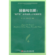 经验与创新：“政产学”协同培养人才机制研究