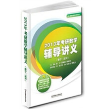 2013年考研数学辅导讲义(数学一、二适用)(理工类)