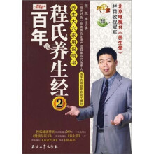 百年程氏养生经2：养生大穴家用说明书