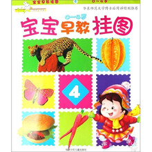 Yes婴幼儿全成长:宝宝早教挂图4(0-4岁)